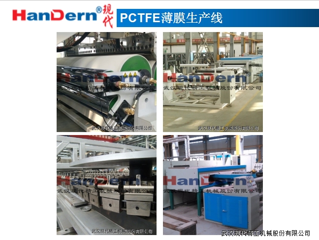 PCTFE薄膜生產線 1
