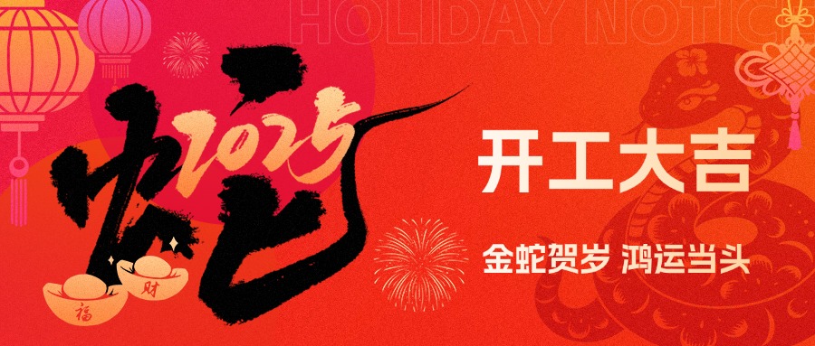 金蛇賀歲，鴻運當頭！現代精工2025年農歷初八盛大開工！