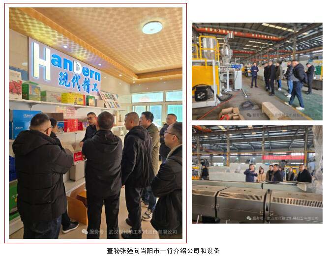 近日，當陽市副市長王瀟東攜政府團隊到訪武漢現代精工機械股份有限公司，重點考察公司的一步法中空板生產線。該生產線采用全流程自動化技術，從原料投料到成品輸出實現無縫銜接，大幅提升生產效率和產品質量?，F代精工董事長詹智勇和董事會秘書張強熱情接待，全程陪同參觀并詳細講解設備運作。